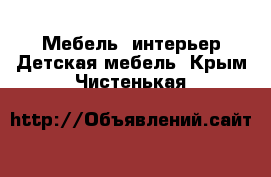 Мебель, интерьер Детская мебель. Крым,Чистенькая